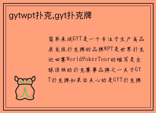 gytwpt扑克,gyt扑克牌