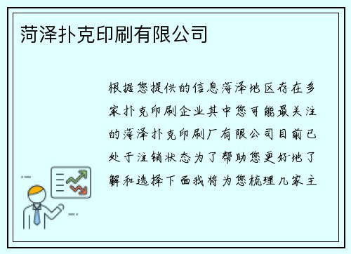 菏泽扑克印刷有限公司