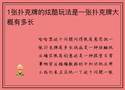 1张扑克牌的炫酷玩法是一张扑克牌大概有多长
